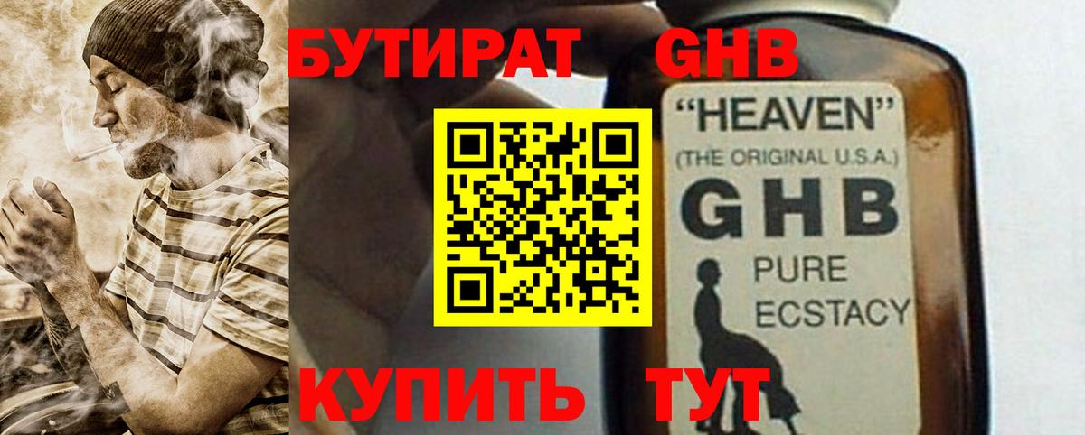 БУТИРАТ оксибутират  Вход с VPN  Свободный 
