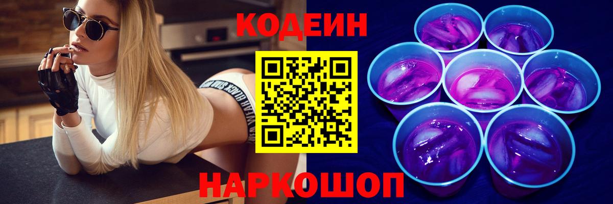 Свободный  Codein напиток Lean (лин)  Вход с VPN 